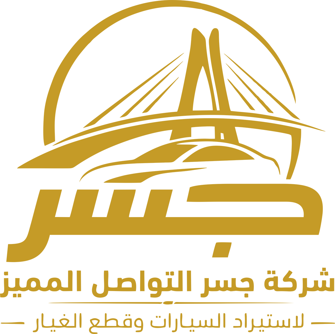 شركة جسر التواصل المميز